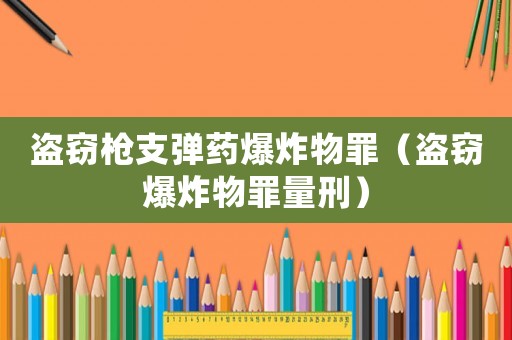 盜竊槍支彈藥爆炸物罪（盜竊爆炸物罪量刑）