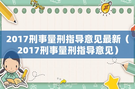 2017刑事量刑指導意見最新（2017刑事量刑指導意見）