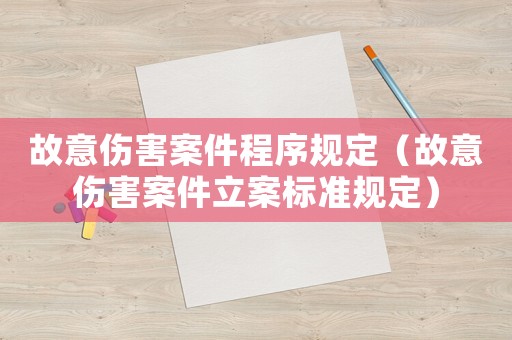 故意傷害案件程序規(guī)定（故意傷害案件立案標(biāo)準(zhǔn)規(guī)定）