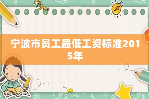 寧波市員工最低工資標(biāo)準(zhǔn)2015年