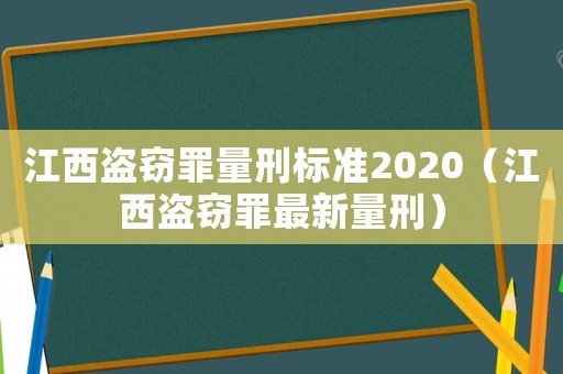 江西盜竊罪量刑標(biāo)準(zhǔn)2020（江西盜竊罪最新量刑）
