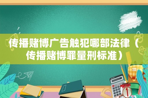 傳播賭博廣告觸犯哪部法律（傳播賭博罪量刑標(biāo)準(zhǔn)）