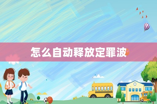 怎么自動釋放定罪波