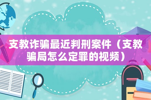 支教詐騙最近判刑案件（支教騙局怎么定罪的視頻）