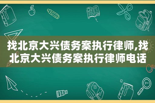 找北京大興債務(wù)案執(zhí)行律師,找北京大興債務(wù)案執(zhí)行律師電話號(hào)碼