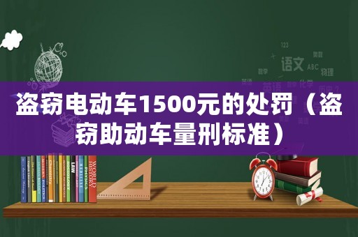 盜竊電動車1500元的處罰（盜竊助動車量刑標(biāo)準(zhǔn)）