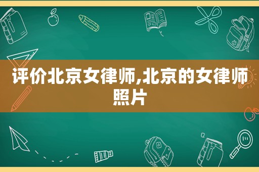 評(píng)價(jià)北京女律師,北京的女律師照片