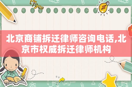 北京商鋪拆遷律師咨詢電話,北京市權(quán)威拆遷律師機構(gòu)