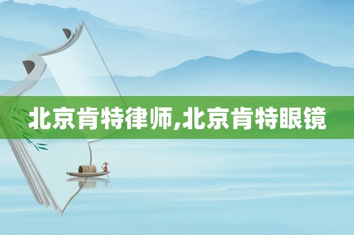 北京肯特律師,北京肯特眼鏡