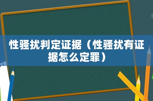 性騷擾判定證據(jù)（性騷擾有證據(jù)怎么定罪）