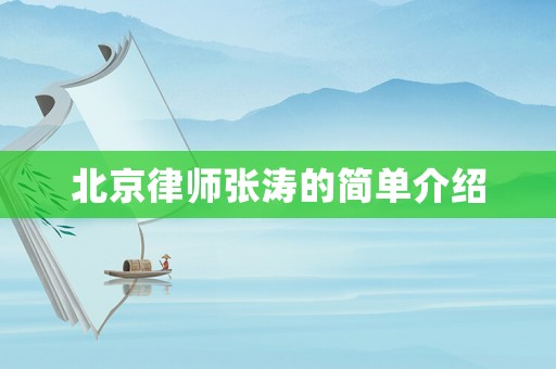 北京律師張濤的簡(jiǎn)單介紹