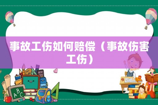 事故工傷如何賠償（事故傷害工傷）