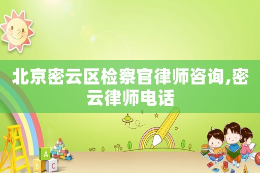 北京密云區(qū)檢察官律師咨詢,密云律師電話