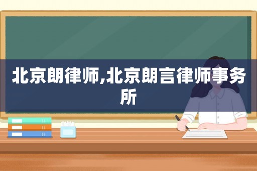 北京朗律師,北京朗言律師事務(wù)所