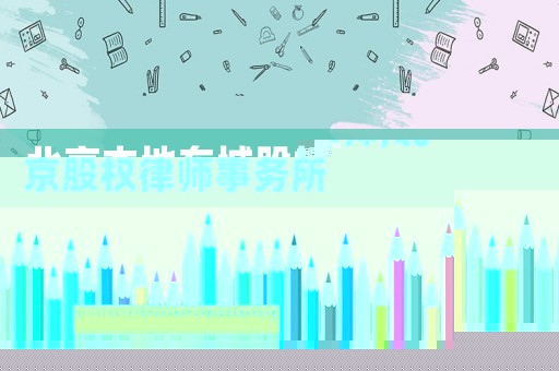 北京本地東城股權激勵律師,北京股權律師事務所