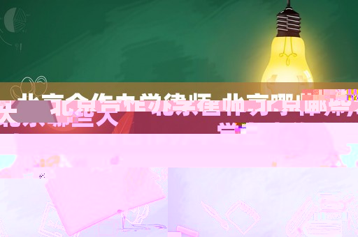 北京合作辦學(xué)律師,北京哪些大學(xué)有合作辦學(xué)專業(yè)