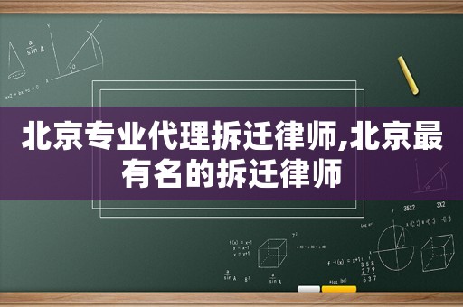 北京專業(yè)代理拆遷律師,北京最有名的拆遷律師