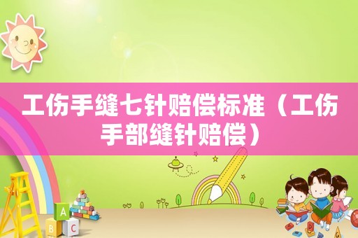 工傷手縫七針賠償標(biāo)準(zhǔn)（工傷手部縫針賠償）