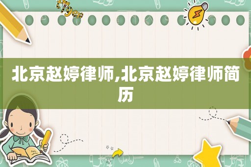北京趙婷律師,北京趙婷律師簡歷