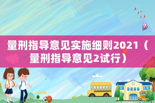 量刑指導意見實施細則2021（量刑指導意見2試行）