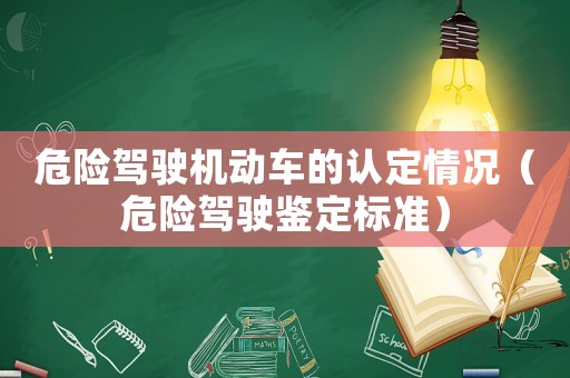 危險駕駛機動車的認定情況（危險駕駛鑒定標準）