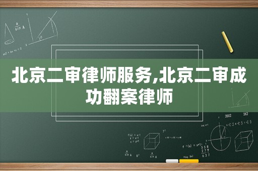 北京二審律師服務(wù),北京二審成功翻案律師