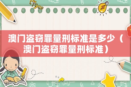 澳門盜竊罪量刑標準是多少（澳門盜竊罪量刑標準）