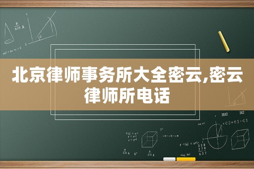 北京律師事務(wù)所大全密云,密云律師所電話