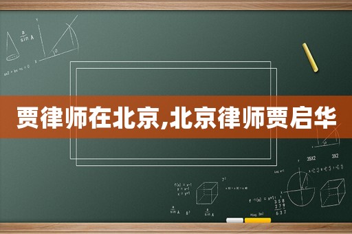 賈律師在北京,北京律師賈啟華