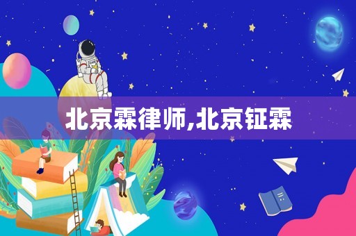 北京霖律師,北京鉦霖