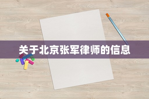 關于北京張軍律師的信息