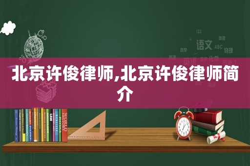 北京許俊律師,北京許俊律師簡介
