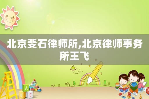 北京斐石律師所,北京律師事務(wù)所王飛
