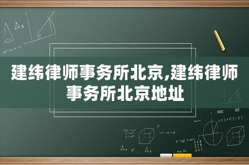 建緯律師事務(wù)所北京,建緯律師事務(wù)所北京地址