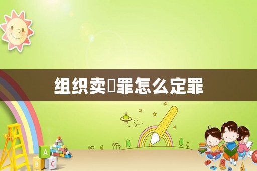 組織賣婬罪怎么定罪