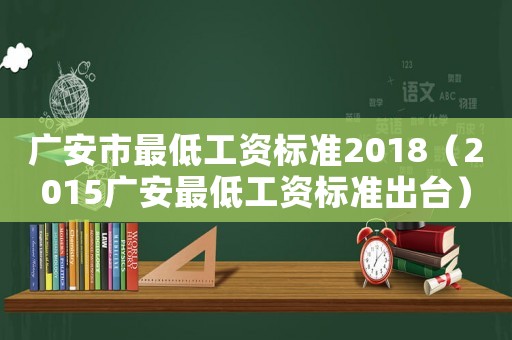 廣安市最低工資標(biāo)準(zhǔn)2018（2015廣安最低工資標(biāo)準(zhǔn)出臺(tái)）