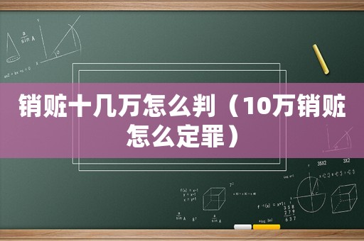 銷贓十幾萬怎么判（10萬銷贓怎么定罪）