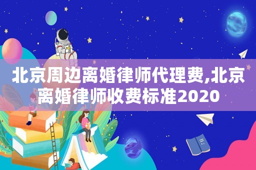 北京周邊離婚律師代理費,北京離婚律師收費標準2020