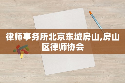 律師事務所北京東城房山,房山區(qū)律師協(xié)會