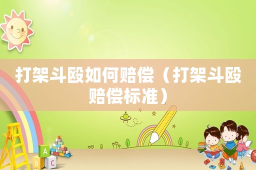 打架斗毆如何賠償（打架斗毆賠償標(biāo)準(zhǔn)）