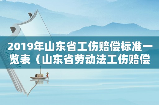 2019年山東省工傷賠償標(biāo)準(zhǔn)一覽表（山東省勞動法工傷賠償）