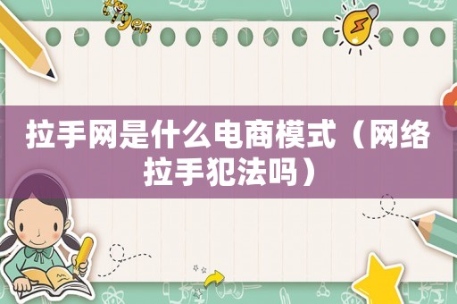 拉手網(wǎng)是什么電商模式（網(wǎng)絡(luò)拉手犯法嗎）