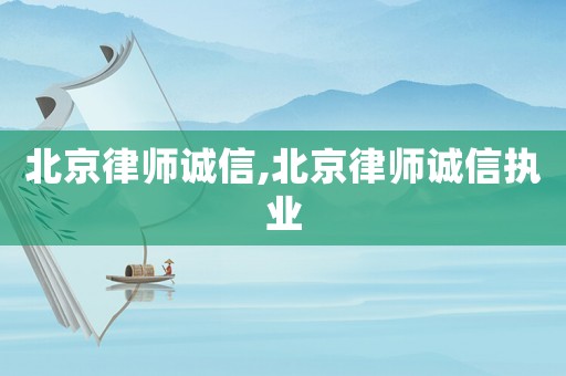 北京律師誠(chéng)信,北京律師誠(chéng)信執(zhí)業(yè)