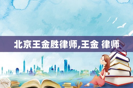 北京王金勝律師,王金 律師