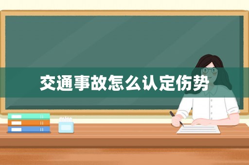 交通事故怎么認定傷勢