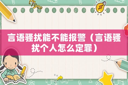 言語騷擾能不能報(bào)警（言語騷擾個(gè)人怎么定罪）