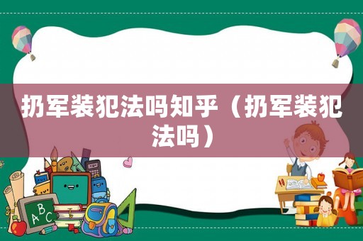扔軍裝犯法嗎知乎（扔軍裝犯法嗎）