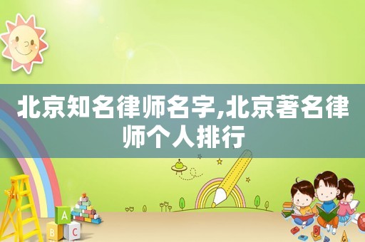 北京知名律師名字,北京著名律師個人排行