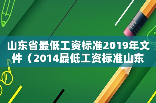 山東省最低工資標(biāo)準(zhǔn)2019年文件（2014最低工資標(biāo)準(zhǔn)山東）