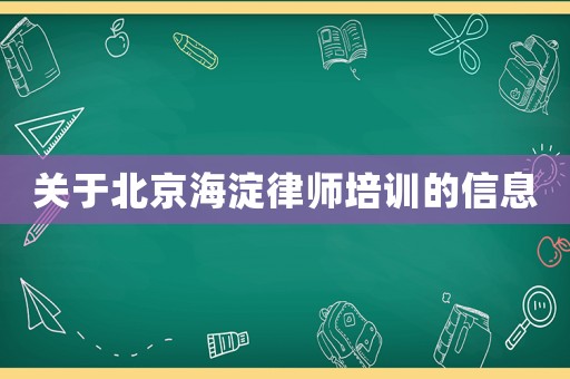 關(guān)于北京海淀律師培訓(xùn)的信息